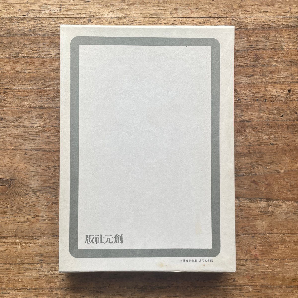 川端康成『雪国』（名著復刻全集 近代文学館 昭和期） | ころがろう書店