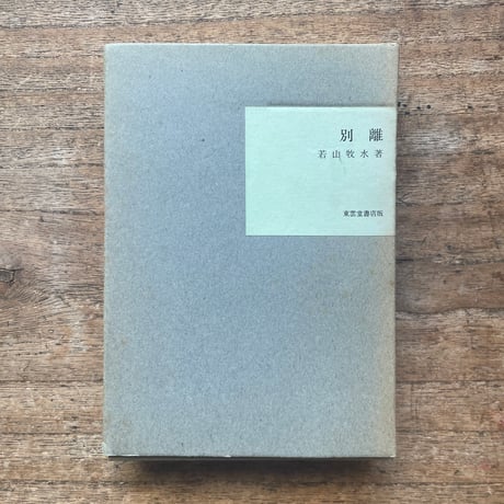 若山牧水『別離』（名著復刻全集 近代文学館 明治後期）