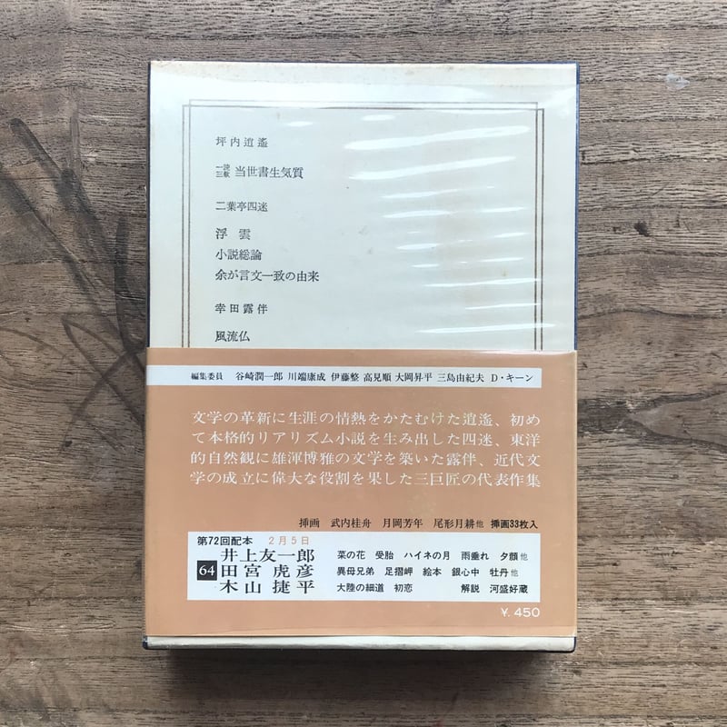 中央公論社『日本の文学 1 坪内逍遥・二葉亭四迷・幸田露伴 中央公論社『日本の文学 1 坪内逍遥・二葉亭四迷・幸田露伴