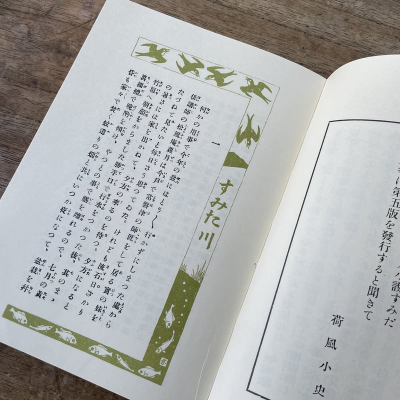 永井荷風『すみだ川』(新撰 名著復刻全集 近代文学館)【再入荷 永井荷風『すみだ川』(新撰 名著復刻全集 近代文学館)【再入荷