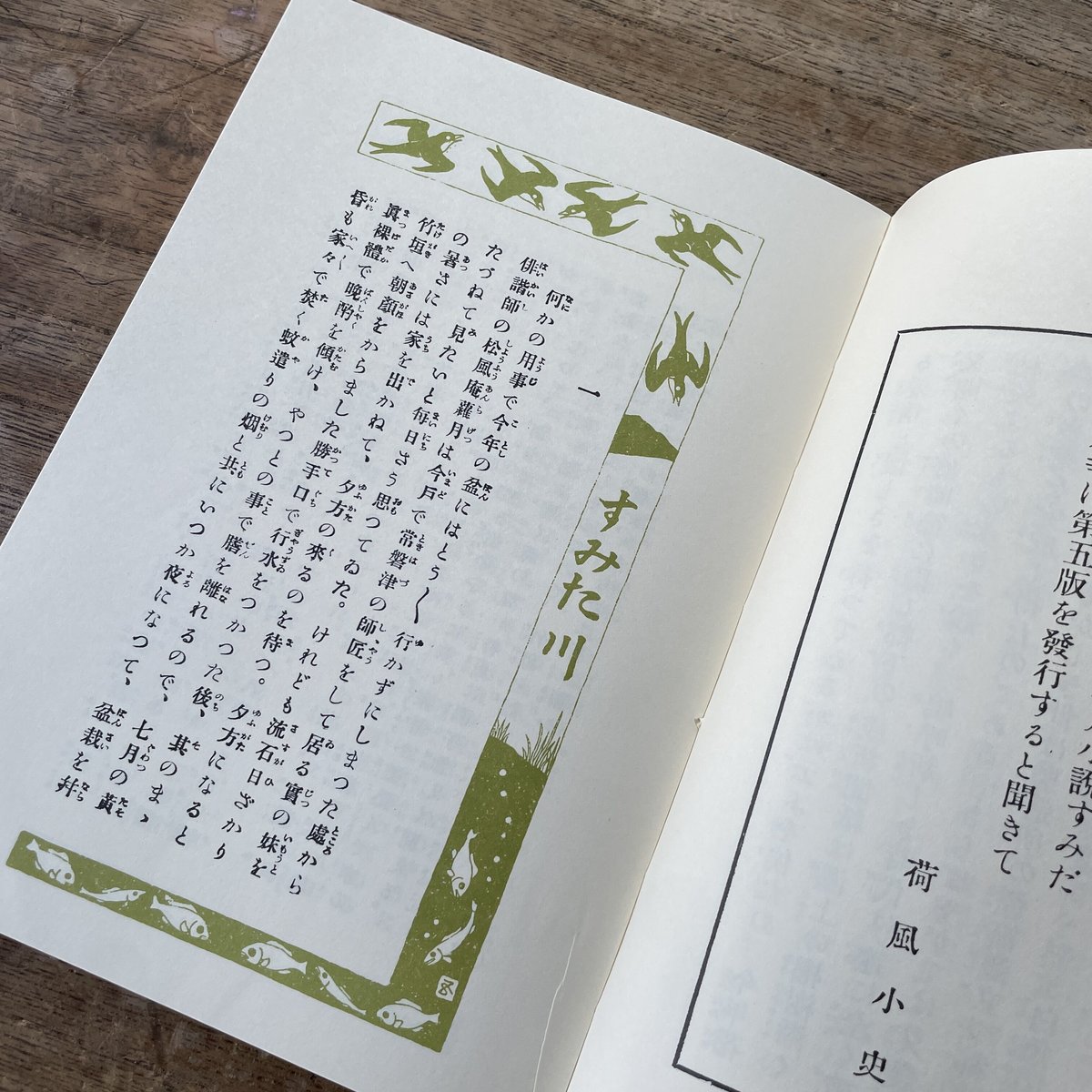 永井荷風『すみだ川』（新撰 名著復刻全集 近代文学館）【再入荷