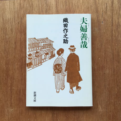 "無頼派"パック（3冊セット）：織田作之助『世相』（文庫『夫婦善哉』内収録）、坂口安吾『不良少年とキリスト』（文庫『堕落論』内収録）、太宰治『織田くんの死』（文庫『もの思う葦』内収録）