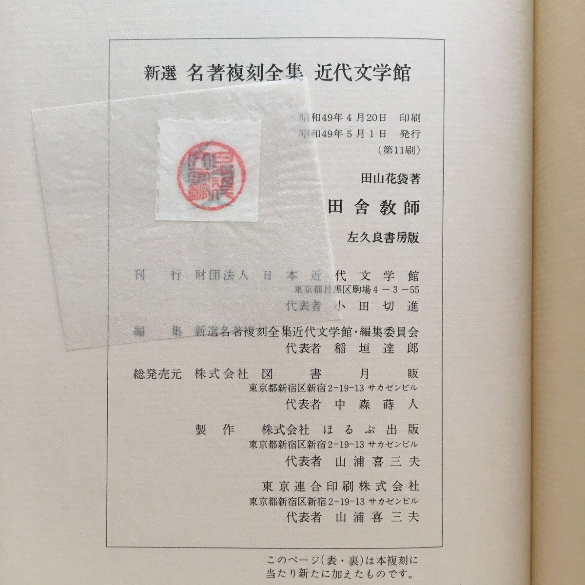 田山花袋『田舎教師』(新撰 名著復刻全集 近代文学館)【再入荷 田山花袋『田舎教師』(新撰 名著復刻全集 近代文学館)【再入荷