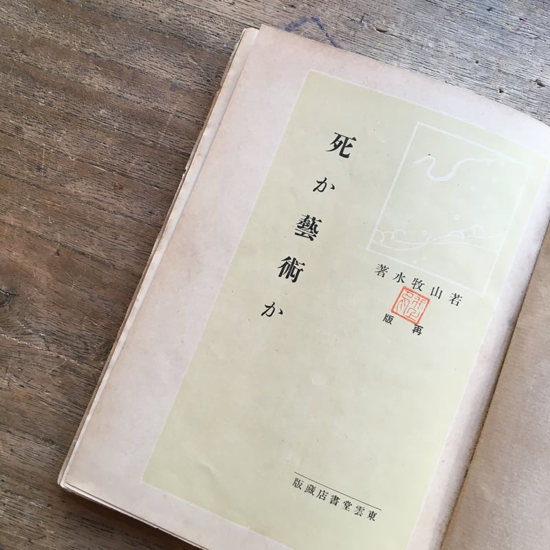 歌人 若山牧水 肉筆紙本掛軸 しみあり 折れ割れあり 歌人 若山牧水