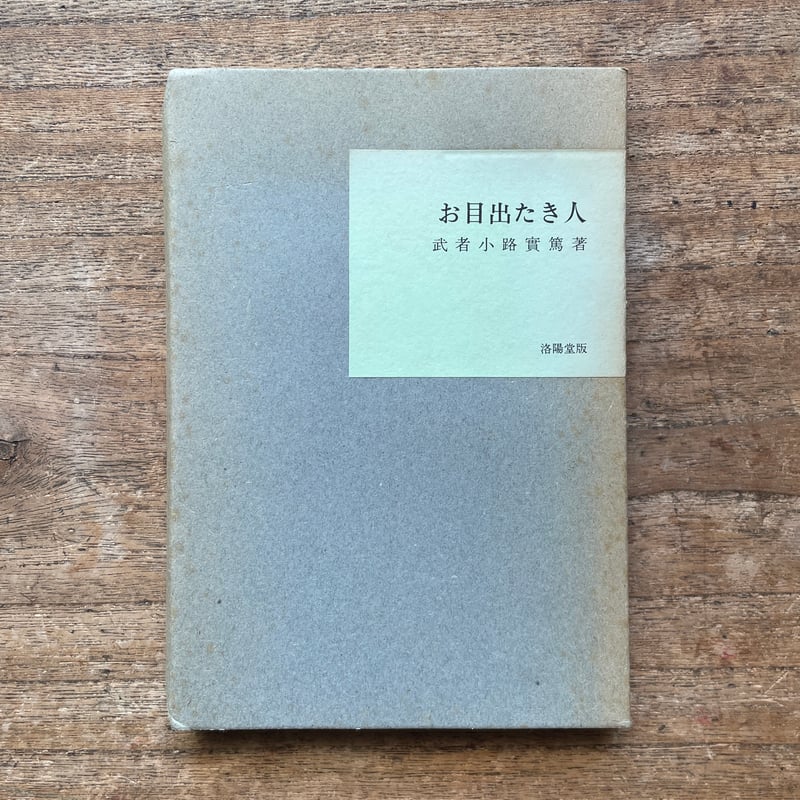 武者小路実篤『お目出たき人』（名著復刻全集 近代文学館 明治