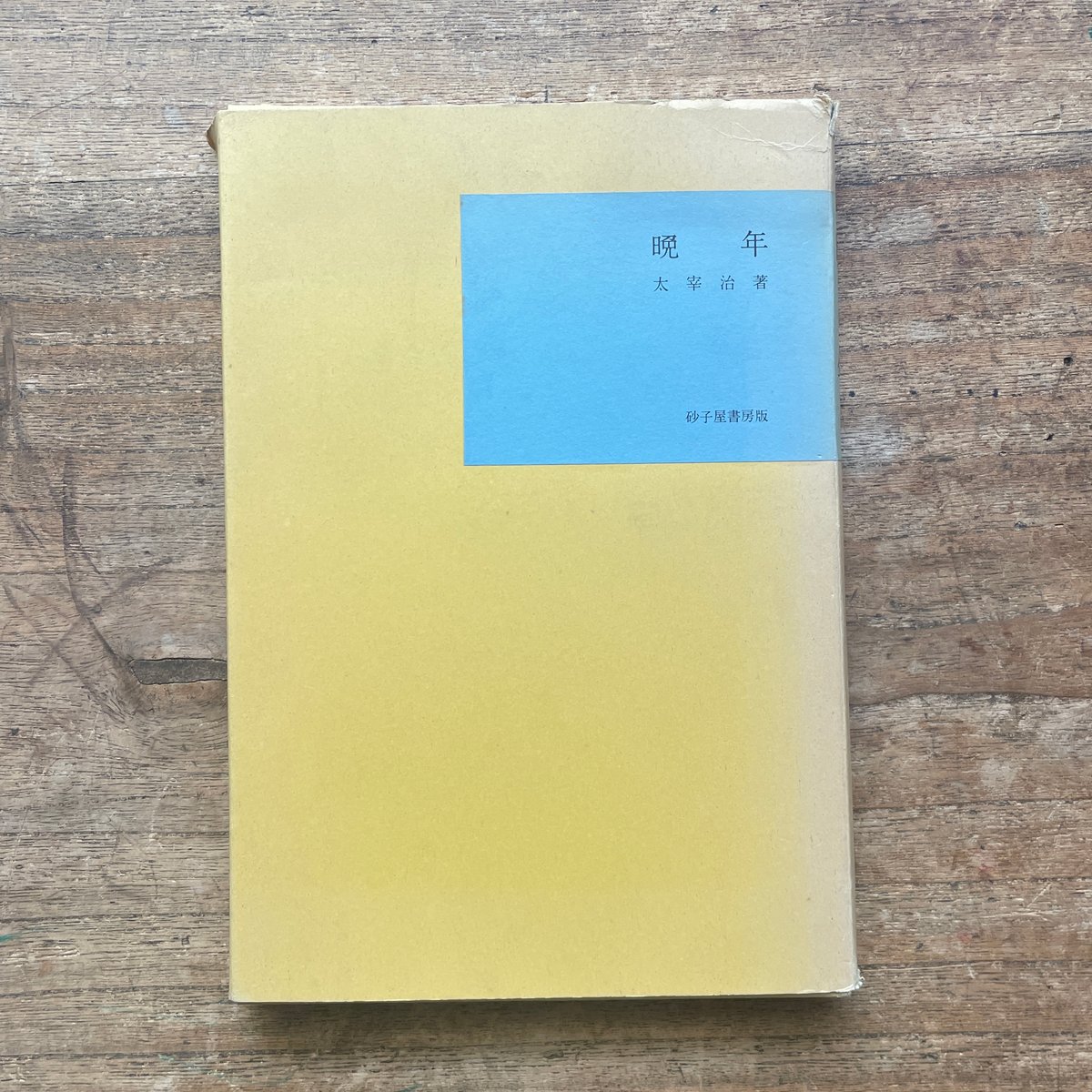 太宰治『晩年』（名著復刻全集 近代文学館 昭和期） | ころが