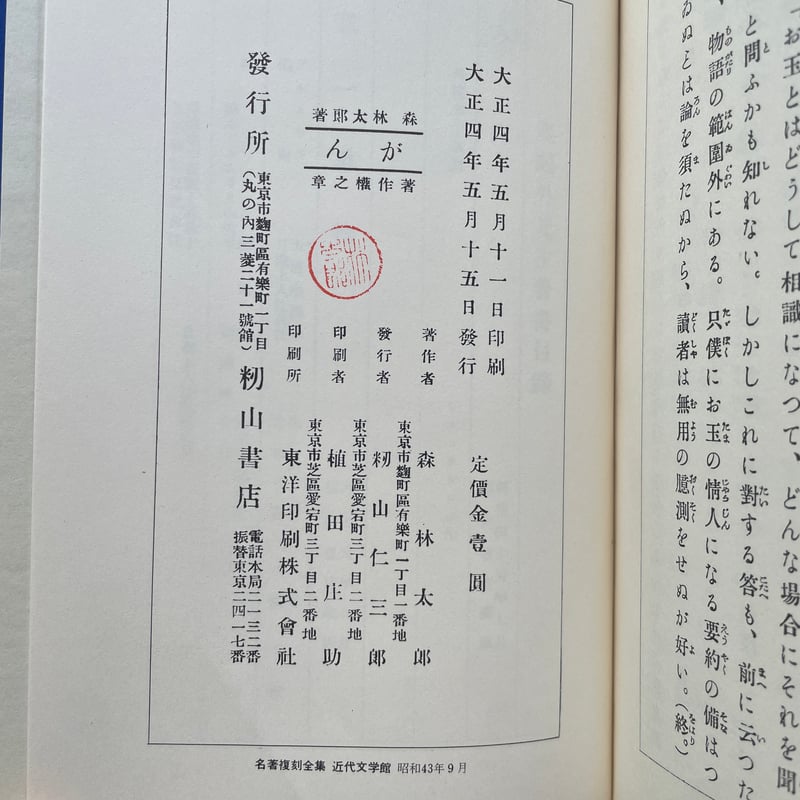 森林太郎（森鴎外）『雁』（名著復刻全集 近代文学館 明治後期