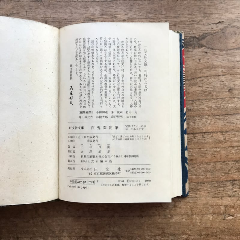 初版】内田百閒全集 福武文庫 全29巻セット 単行本)(中古品) 本・