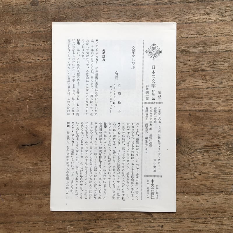 中央公論社『日本の文学 24 谷崎潤一郎（二）』（付録付） | ころが