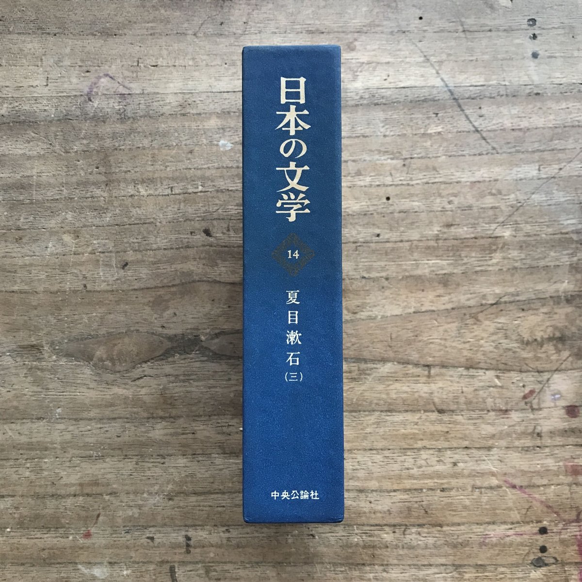 中央公論社『日本の文学 14 夏目漱石(三)』 | ころがろう書店 中央公論社『日本の文学 14 夏目漱石(三)』 | ころがろう書店