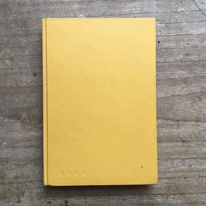 三島由紀夫『潮騒』(初版) | ころがろう書店 三島由紀夫『潮騒』(初版) | ころがろう書店