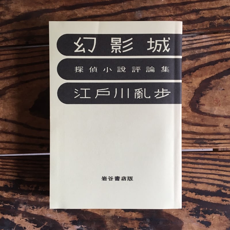 江戸川乱歩『幻影城』（復刻版）【限定500部発行】 | ころがろう書店