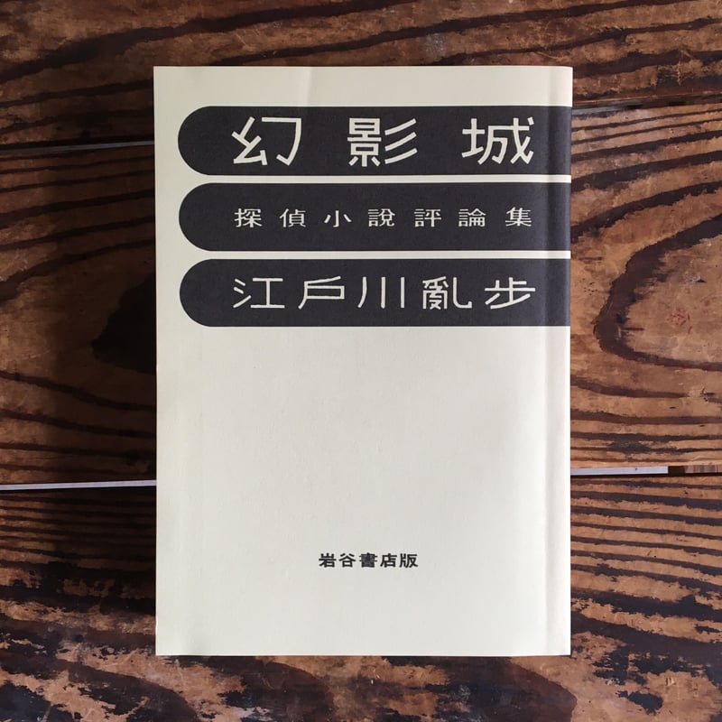 都内で 署名本含 江戸川乱歩『幻影城』『続幻影城』初版 古書 古本