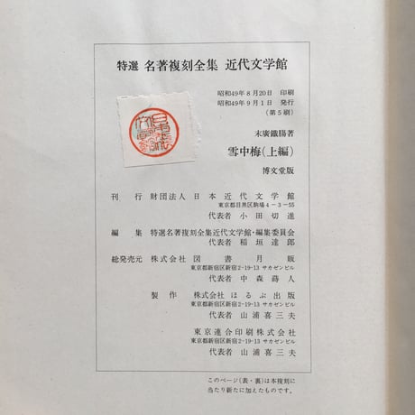 末広鐵腸『雪中梅』（特選　名著復刻全集　近代文学館）