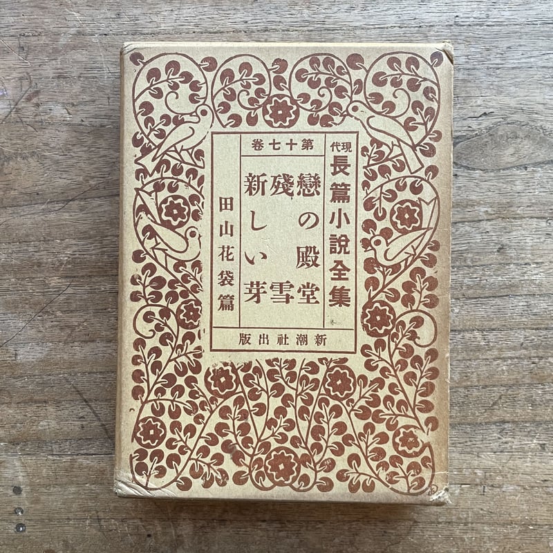 現代長編小説全集 第十七巻 田山花袋篇』（月報付） | ころがろう書店