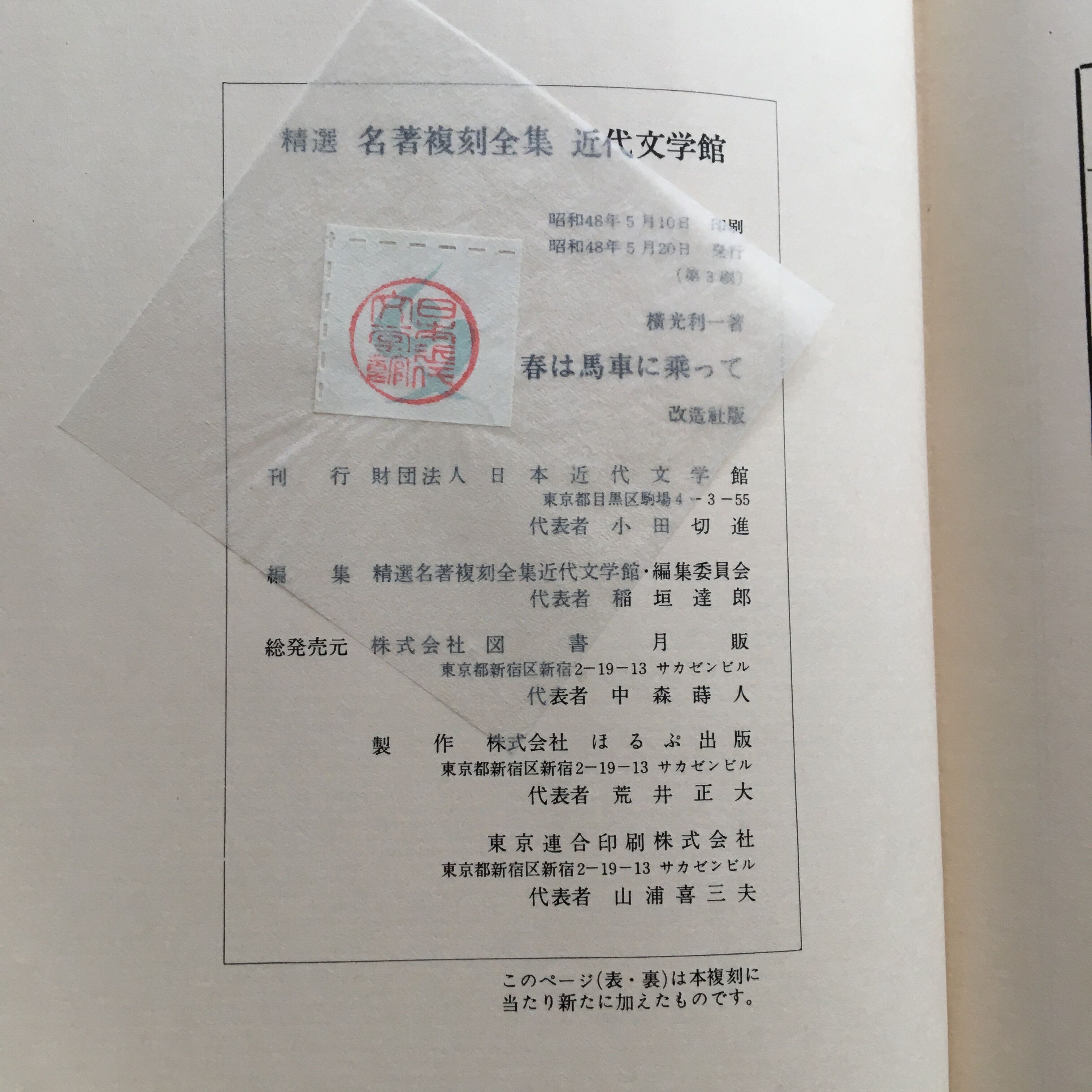 横光利一『春は馬車に乗って』（精撰 名著復刻全集 近代文学館）【再