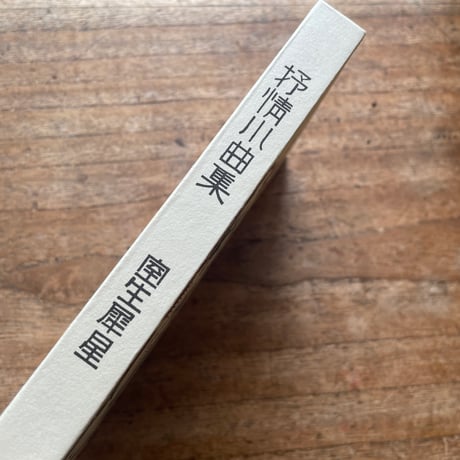 室生犀星『抒情小曲集』（名著復刻全集 近代文学館 大正期）