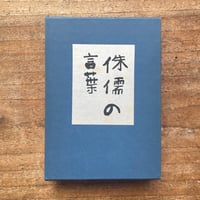 太宰治『右大臣實朝』（名著初版本複刻 太宰治文学館） | ころが