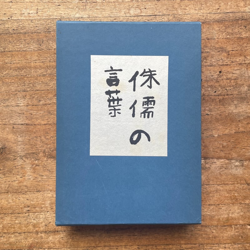 芥川龍之介『侏儒の言葉』（名著復刻全集 近代文学館 昭和期） | ころ