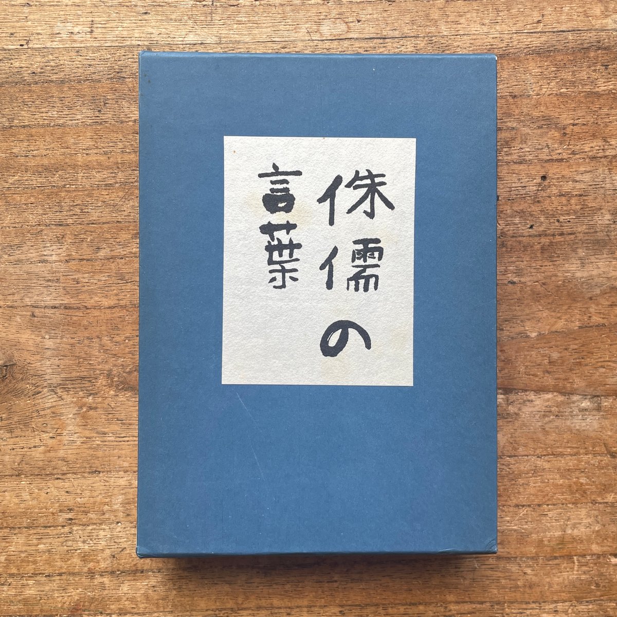 芥川龍之介『侏儒の言葉』（名著復刻全集 近代文学館 昭和期） | ころ
