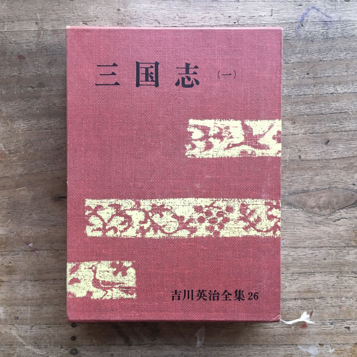 第一版発行昭和41年 三国志 吉川英治全集 26-28 3冊セット fit=scale-down,w=1200