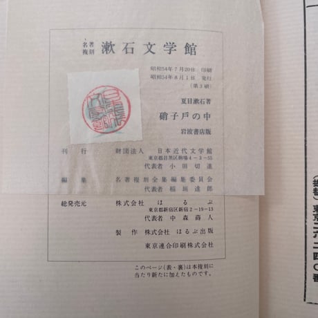 夏目漱石『硝子戸の中』（名著復刻　漱石文学館）