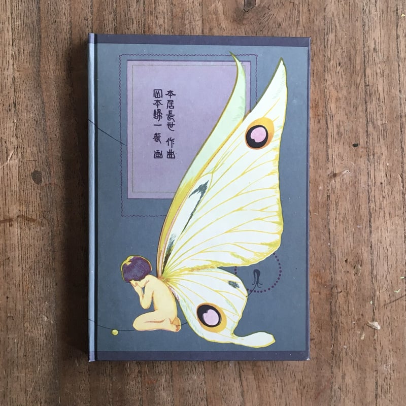 野口雨情『十五夜お月さん』（名著復刻 日本児童文学館⑫