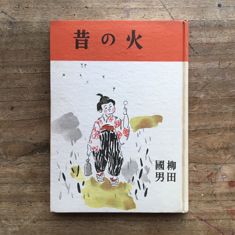 柳田國男『火の昔』（初版） | ころがろう書店