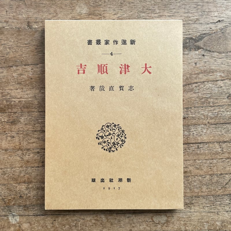 新撰 名著復刻全集 近代文学館　単冊7冊 志賀直哉『大津順吉』（新撰 名著復刻全集 近代文学館）【再入荷