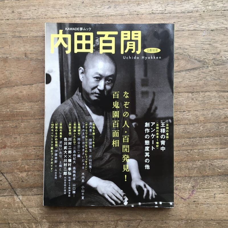 KAWADE夢ムック 文藝別冊 [総特集]内田百閒』 | ころがろう書店