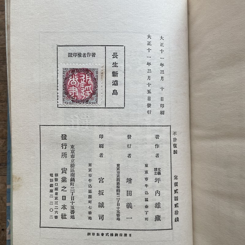坪内雄蔵(坪内逍遥)『長生新浦島』(初版) | ころがろう書店 坪内雄蔵(坪内逍遥)『長生新浦島』(初版) | ころがろう書店