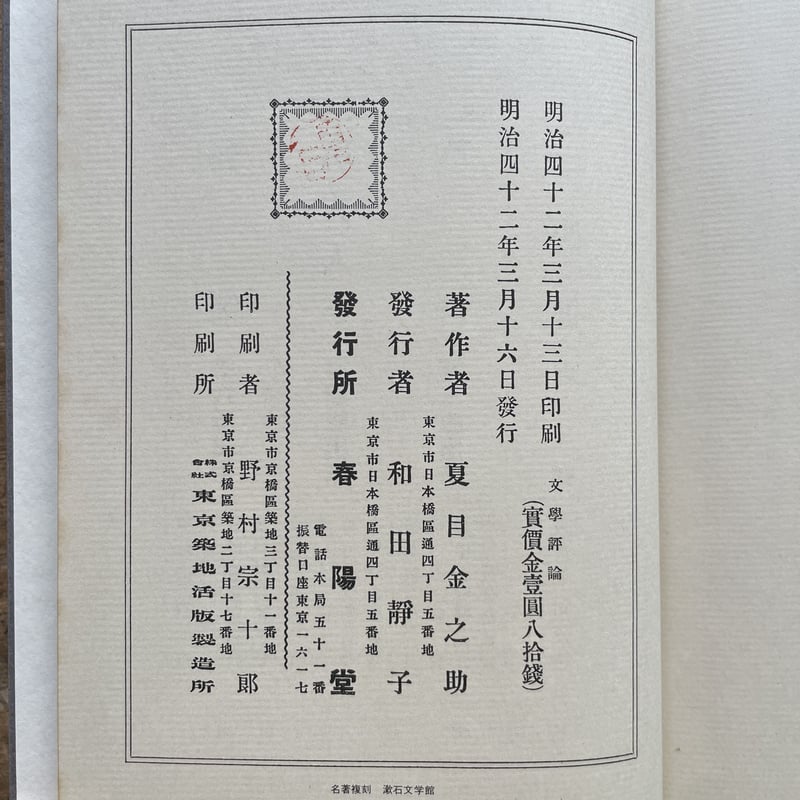 夏目漱石『文学評論』（名著復刻 漱石文学館）【再入荷】 | ころがろう書店