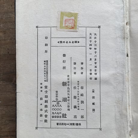 谷崎潤一郎『神と人との間』（初版）
