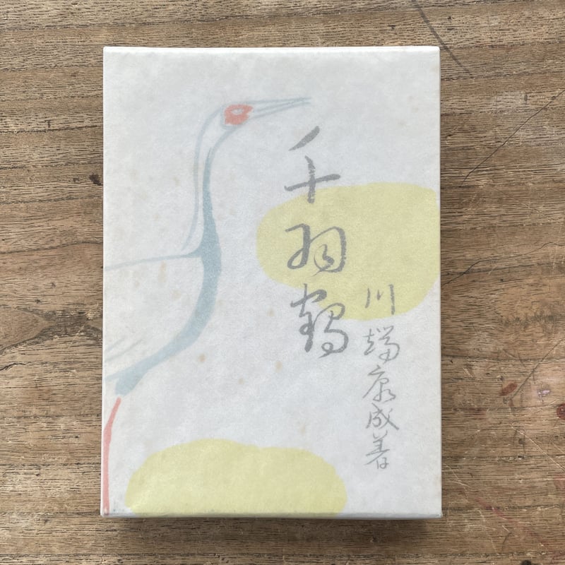 川端康成『千羽鶴』(筑摩書房 創業三十周年 記念出版 限定1500 川端康成『千羽鶴』(筑摩書房 創業三十周年 記念出版 限定1500
