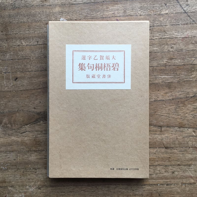 河東碧梧桐『碧梧桐句集』(特選 名著復刻全集 近代文学館 河東碧梧桐『碧梧桐句集』(特選 名著復刻全集 近代文学館