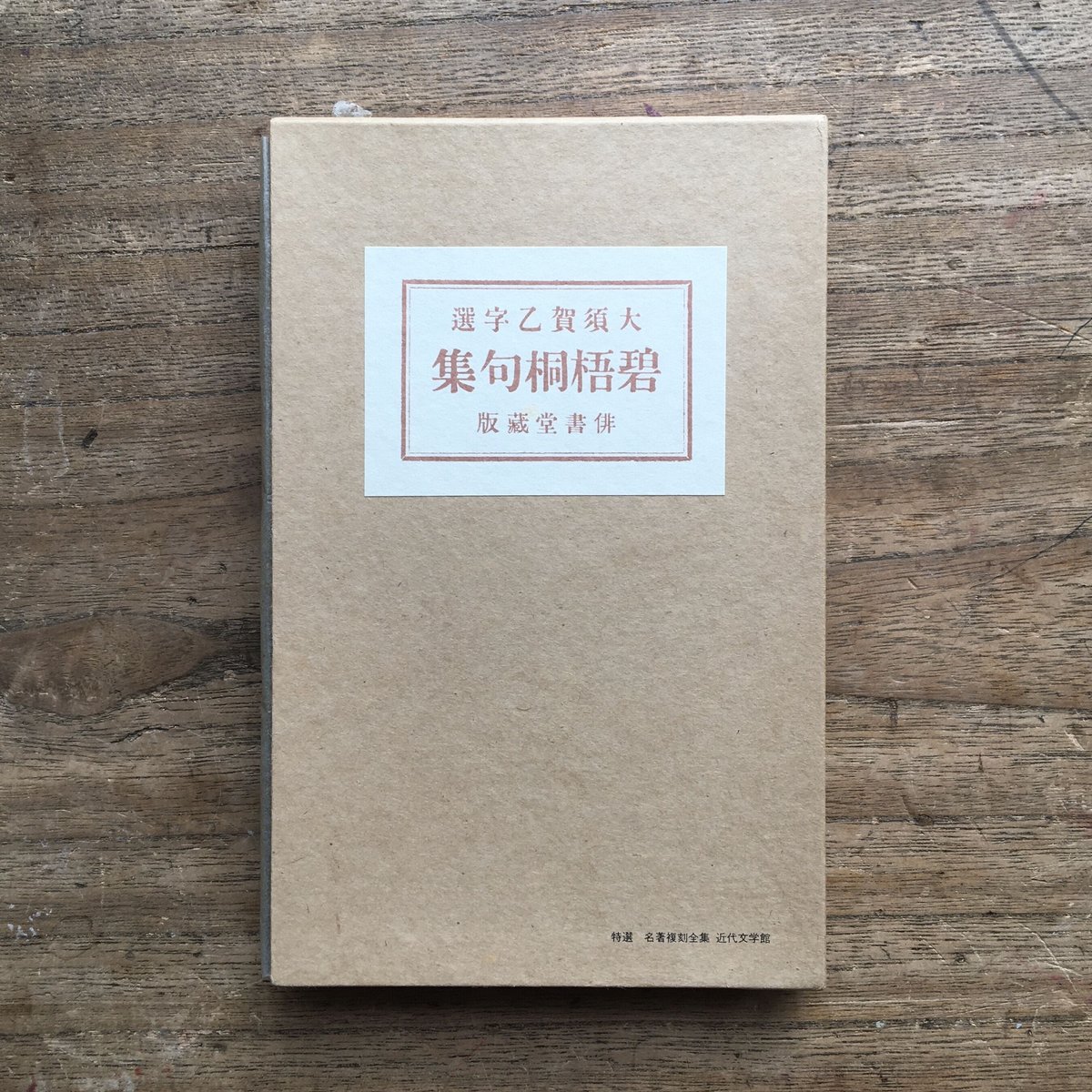 碧梧桐全句集/蝸牛社/河東碧梧桐（単行本） Amazon.co.jp: 河東碧梧桐 (蝸牛俳句文庫 20) : 栗田 靖: 本