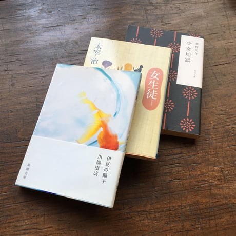 "少女"パック（3冊セット）：川端康成『伊豆の踊子』、太宰治『女生徒』、夢野久作『少女地獄』