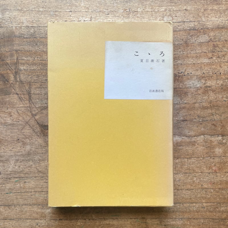 夏目漱石『こころ』（名著復刻全集 近代文学館 大正期） | ころ