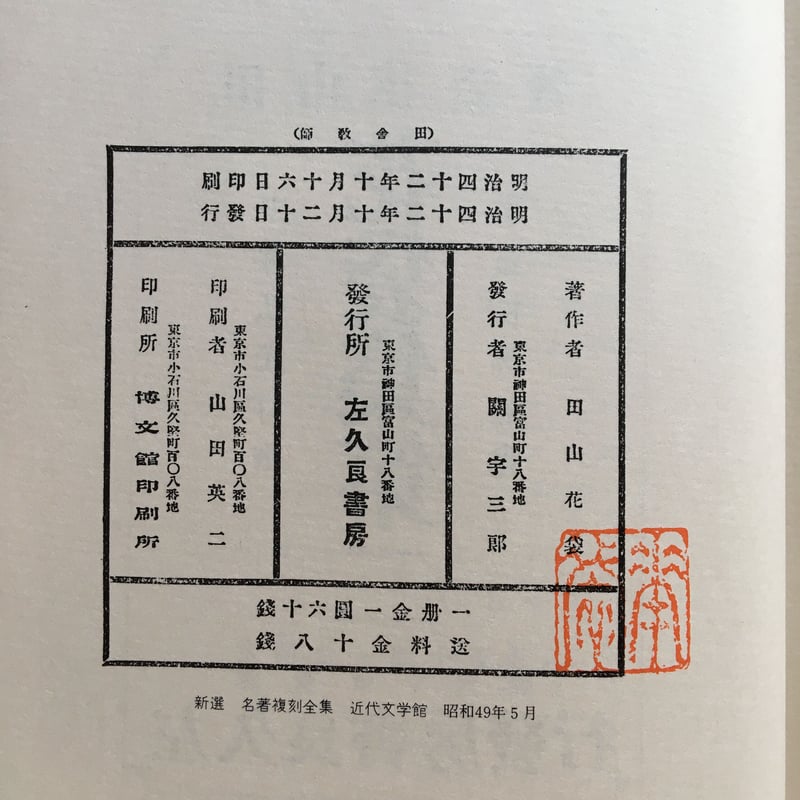 田山花袋『田舎教師』（新撰 名著復刻全集 近代文学館）【再入荷