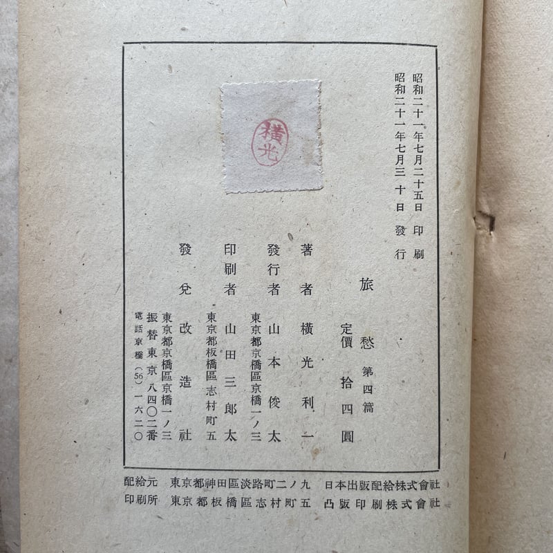 横光利一『改造社名作選 旅愁 第一篇〜第四篇』（全4冊セット） | ころ