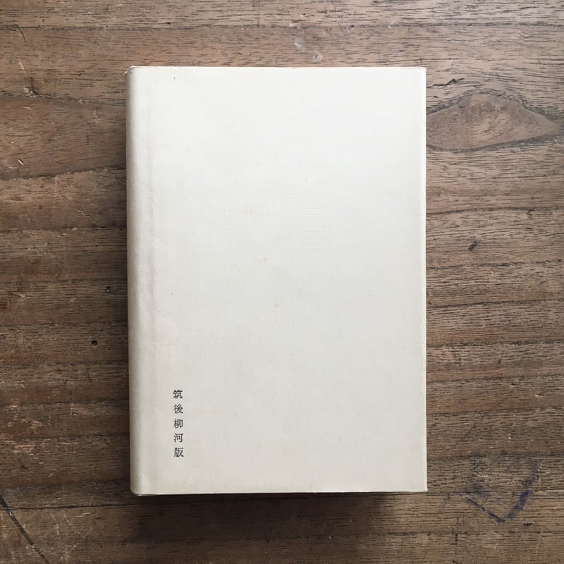 北原白秋『思ひ出』(筑後柳河版) | ころがろう書店 北原白秋『思ひ出』(筑後柳河版) | ころがろう書店