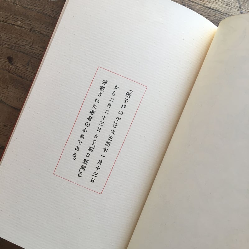 漱石　硝子戸の中　岩波書店　大正七年( 1918 ) 第十四刷 美本 漱石 硝子戸の中 岩波書店 大正七年( 1918 ) 第十四刷 美