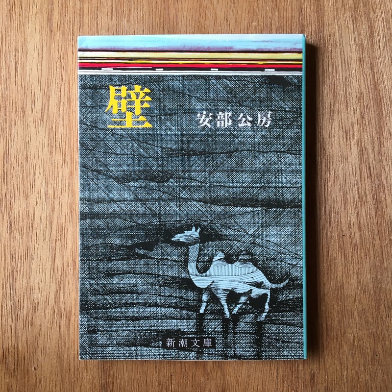 【20冊セット】安部公房 文庫20冊 20冊セット】安部公房 文庫20冊