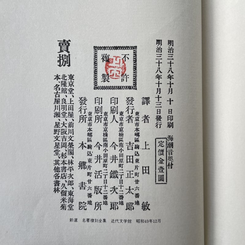 上田敏『海潮音』(新撰 名著復刻全集 近代文学館)【再入荷 上田敏『海潮音』(新撰 名著復刻全集 近代文学館)【再入荷