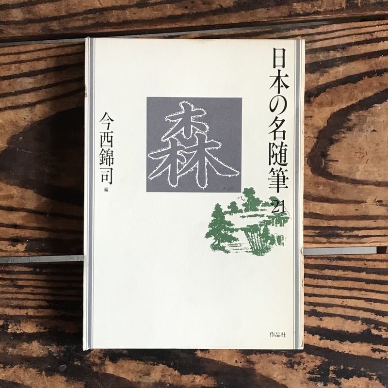 今西錦司編『日本の名随筆21 森』 | ころがろう書店