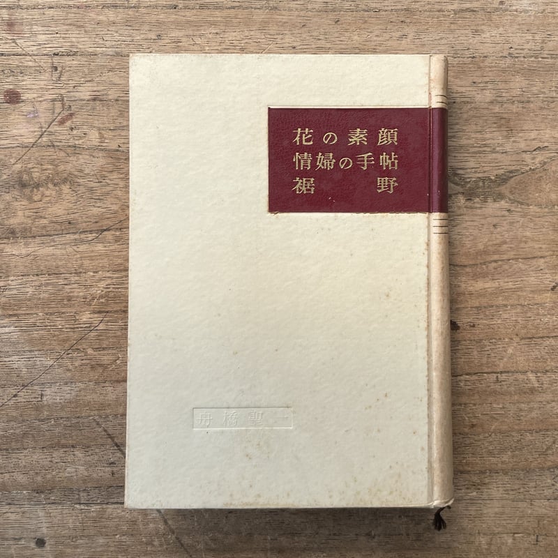 現代長編名作全集　1巻〜17巻(14.16無し) 古書 現代長編名作全集 舟橋聖一集 花の素顔・情婦の手帖・裾野』 | ころが