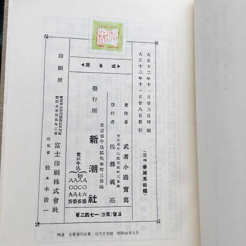 武者小路実篤『或る男』（精選 名著復刻全集 近代文学館） | ころが