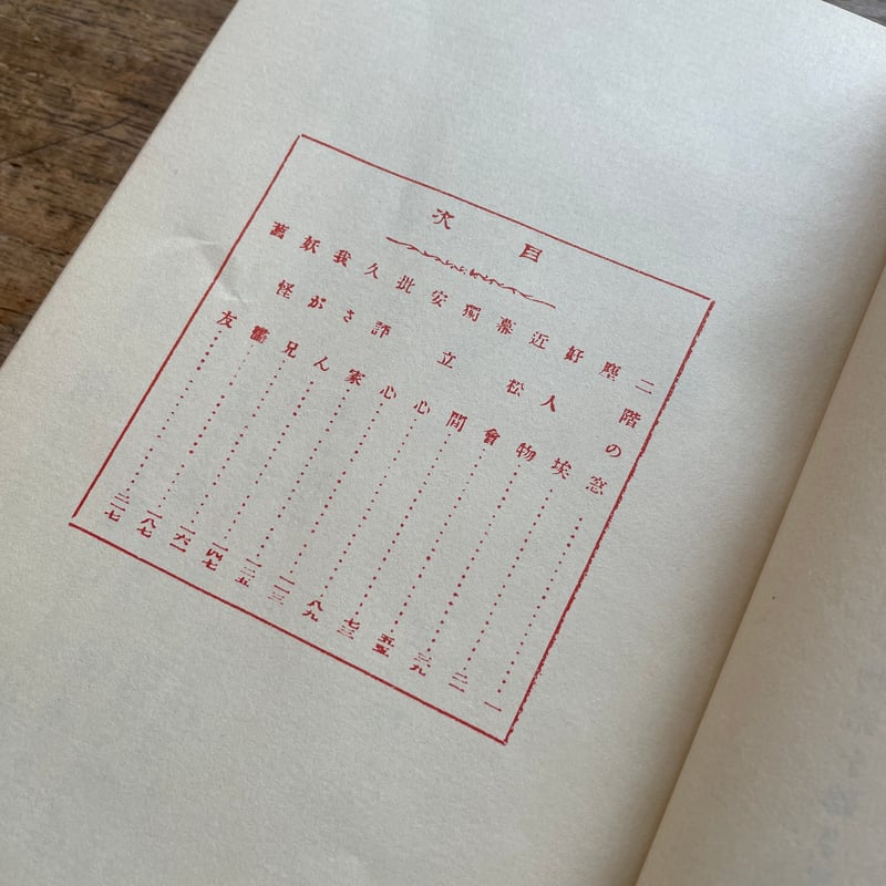 【初版】「今年の秋」正宗白鳥 f694b8e67b662c83bdd38abfa592b1