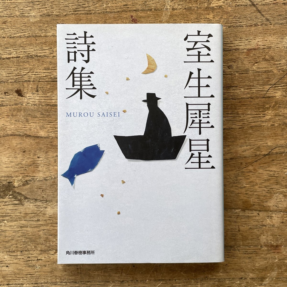 山田かん詩集　長崎碇泊所にて　限定レア詩集 山田かん詩集 長崎碇泊所にて 限定レア詩集