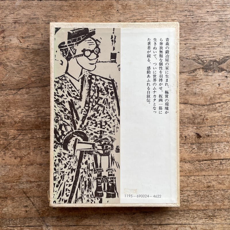 棟方志功板業集 : 板極道 セット 板極道 -棟方志功 著｜中公文庫｜中央公論新社